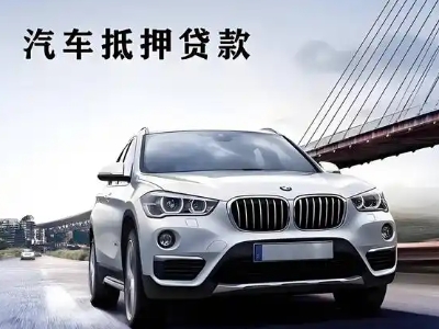 安远车抵贷如何办理押车和不押车?