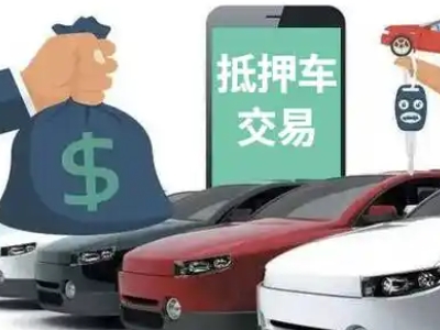 安远汽车抵押贷款通过率高