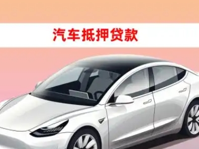 办理安远车辆抵押贷款需要什么条件,优势以及结清手续?