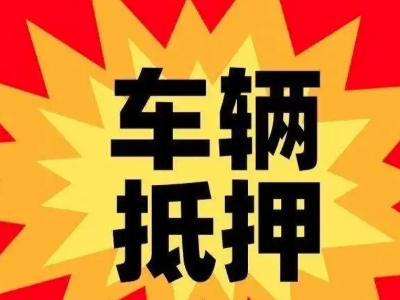 安远汽车抵押贷款利息一般是多少?